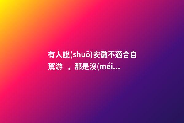 有人說(shuō)安徽不適合自駕游，那是沒(méi)去過(guò)這6條自駕公路，人少景美